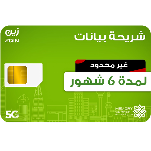 شريحة بيانات زين لا محدود 6 أشهر – انترنت 5G سريع - zain