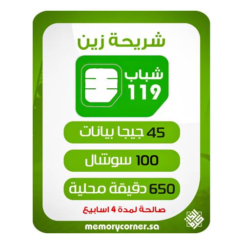 شريحة زين شباب 119 | 45 جيجا إنترنت + 100 جيجا سوشيال + 650 دقيقة | شريحة جديدة
