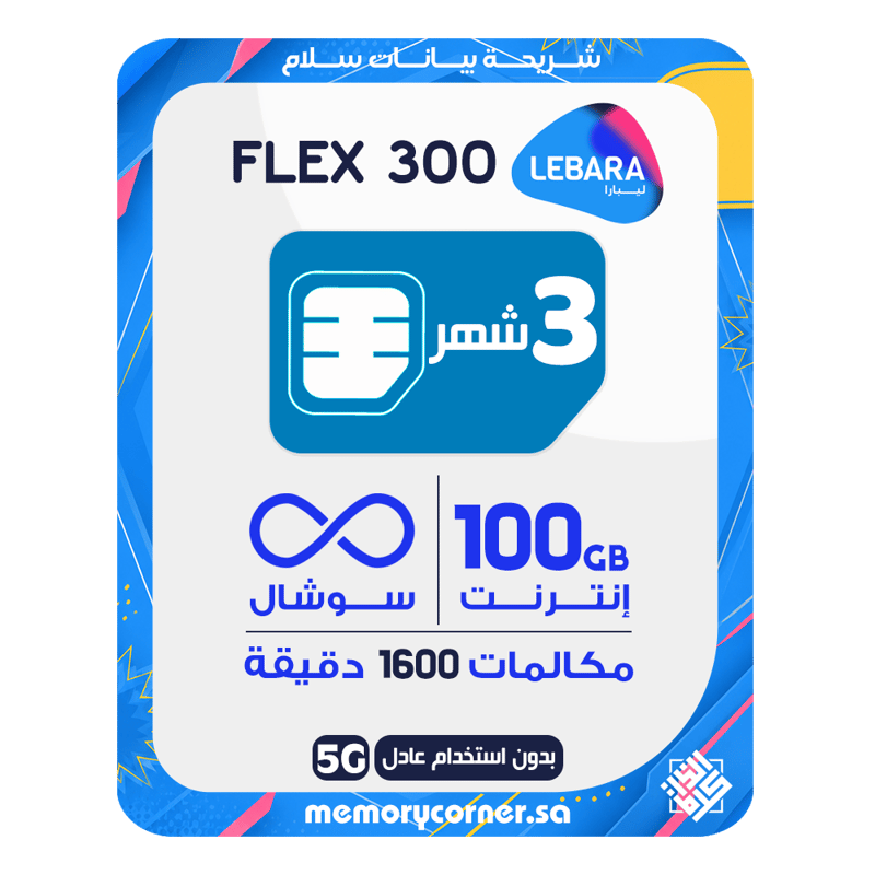 شريحة ليبارا فليكس 300 - 100 جيجا + سوشال لا محدود + 1600 دقيقة - 90 يوم