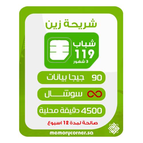 شريحة زين شباب 119 لمدة 3 أشهر | 90 جيجا بيانات + سوشال لا محدود + 4500 دقيقة