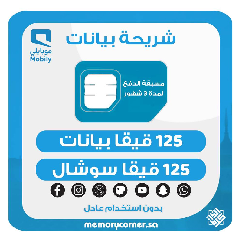 شريحة موبايلي 125 قيقا + 125 قيقا سوشال لمدة 3 شهور – 5G – تشمل يوتيوب وواتساب