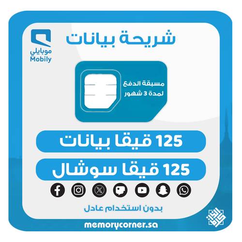 شريحة موبايلي 125 قيقا + 125 قيقا سوشال لمدة 3 شهور – 5G – تشمل يوتيوب وواتساب