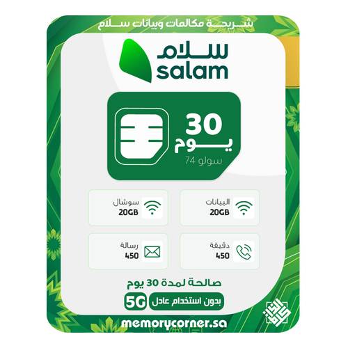 شريحة سلام سولو 74 الصوتية - شهر كامل | 20 جيجا + 20 جيجا سوشال + 450 دقيقة