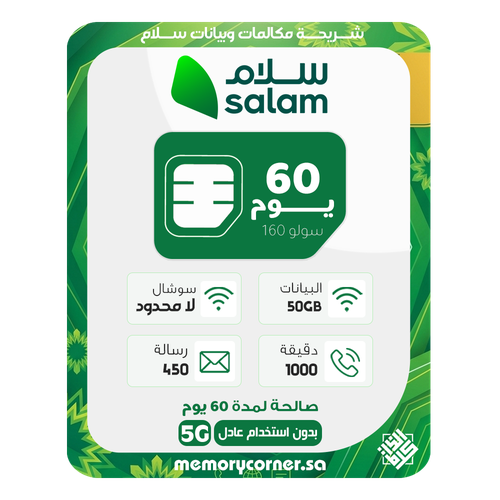 شريحة سلام سولو 160 - لمدة شهرين 50 جيجا بيانات - سوشال لامحدود