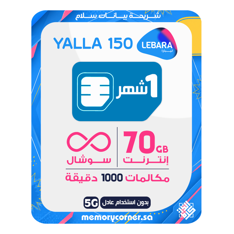 شريحة ليبارا يلا 150 - 70 جيجا + سوشال لا محدود + 1000 دقيقة - 30 يوم