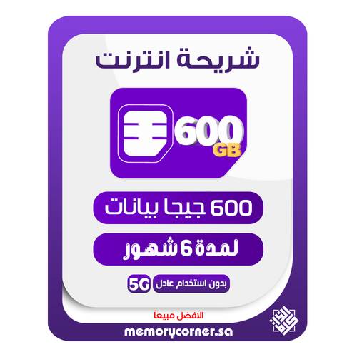 شريحة انترنت 600 جيجا 6 أشهر