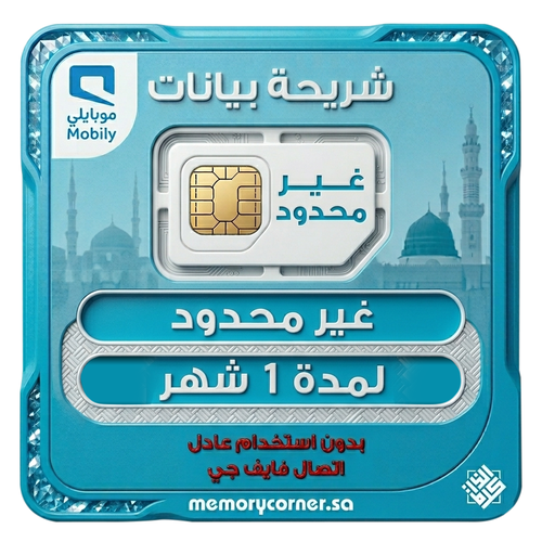 شريحة موبايلي لا محدود شهر – نت مفتوح 5G بدون استخدام عادل – تدعم الجوال والراوتر