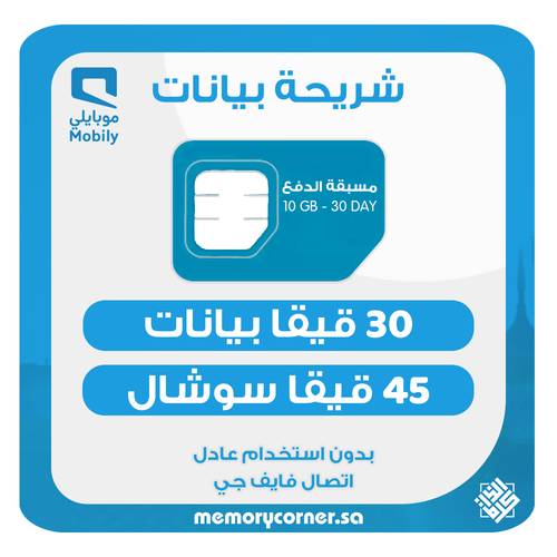 شريحة موبايلي 80 قيقا لمدة شهر – 5G – تشمل يوتيوب وواتساب