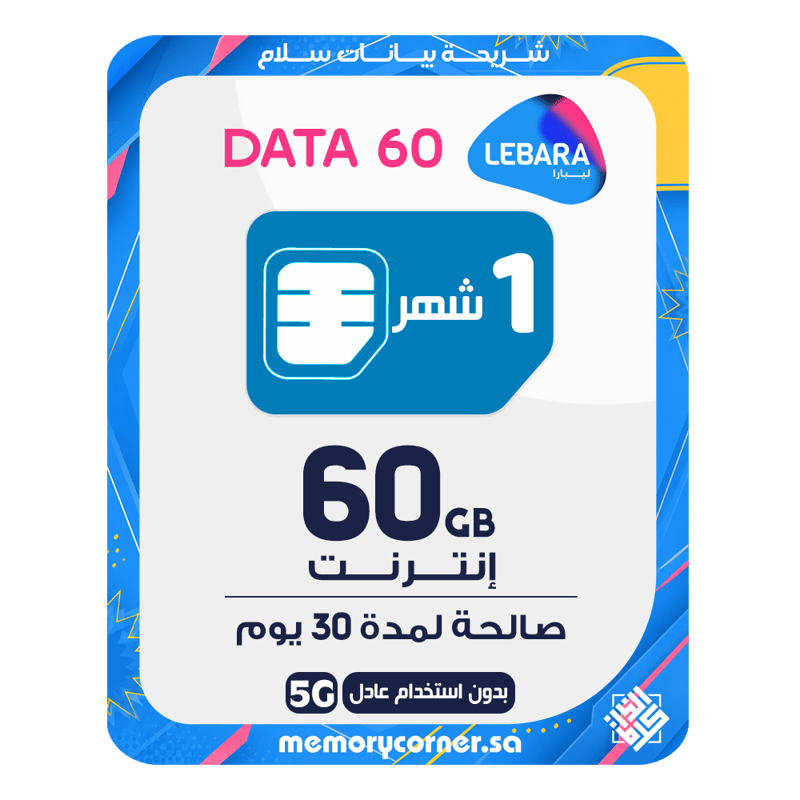 شريحة ليبارا بيانات 60 جيجا إنترنت - 30 يوم