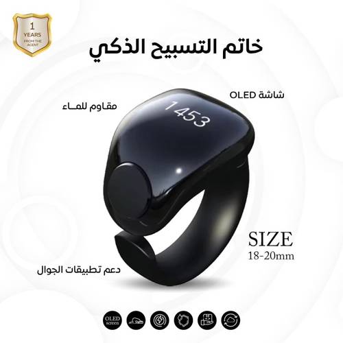 خاتم تسبيح ذكي مقاس 18-20 ملم مع عداد وتسبيح وتنبيه الصلاة