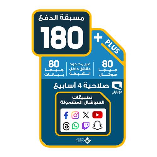 شريحة موبايلي 180 | 80 جيجا بيانات + 80 جيجا سوشال + دقائق لا محدودة