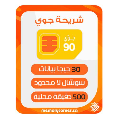 شريحة جوي 90 ستار مسبقة الدفع 30 جيجا + سوشيال لا محدود + 500 دقيقة