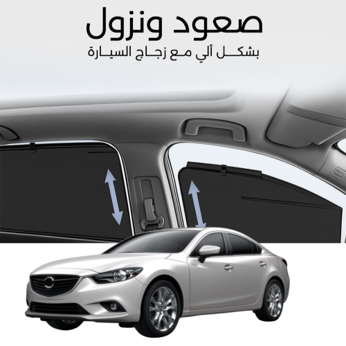 ستائر متحركة مازدا 6 من 2014الى 2023