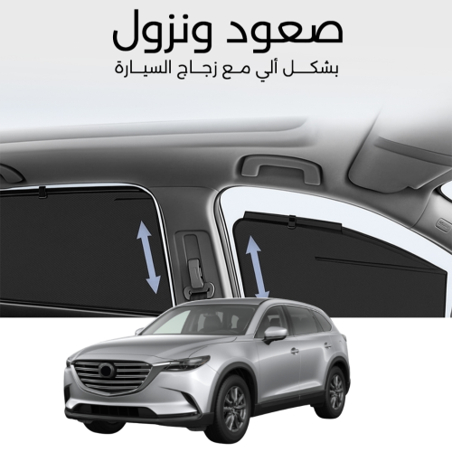 ستائر متحركة CX9 من 2017 الى 2023