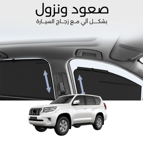 ستائر متحركة برادو 2010 الى 2023