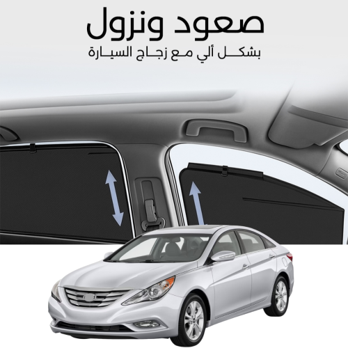 ستائر متحركة سوناتا 2011 الى 2014