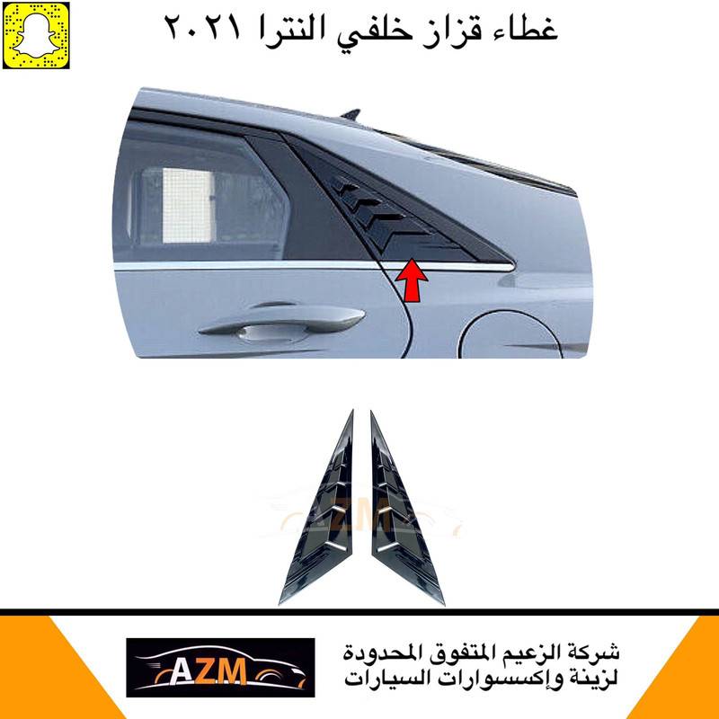 غطاء قزاز خلفي النترا 2021                                   