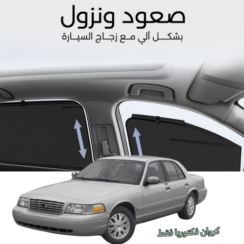 ستائر متحركة فورد فاكتوريا 1999 الى 2012