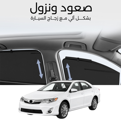 ستائر متحركة كامري 2012 الى 2017