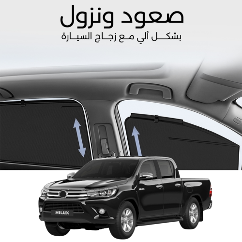 ستائر متحركة هايلكس 2016 الى 2024
