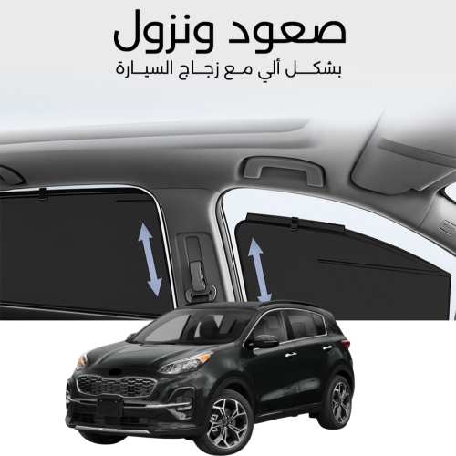 ستائر متحركة سبورتاج 2019 الى 2022