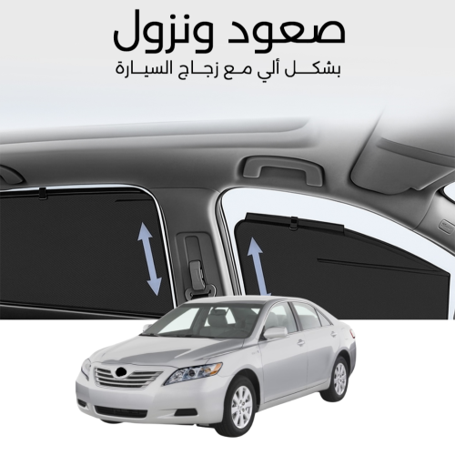ستائر متحركة كامري 2007 الى 2011