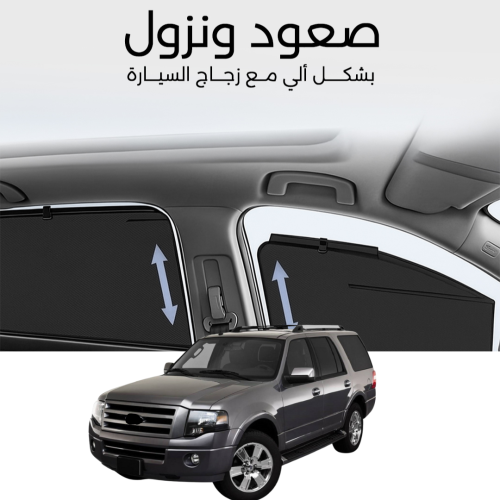 ستائر متحركة اكسبديشن 2007 الى 2017