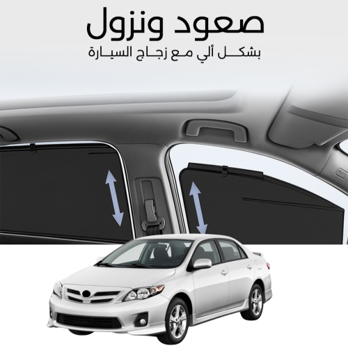 ستائر متحركة كورولا 2008 الى 2013