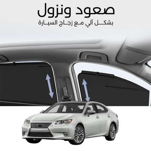 ستائر متحركة لكزس ES350 من 2013 الى 2018
