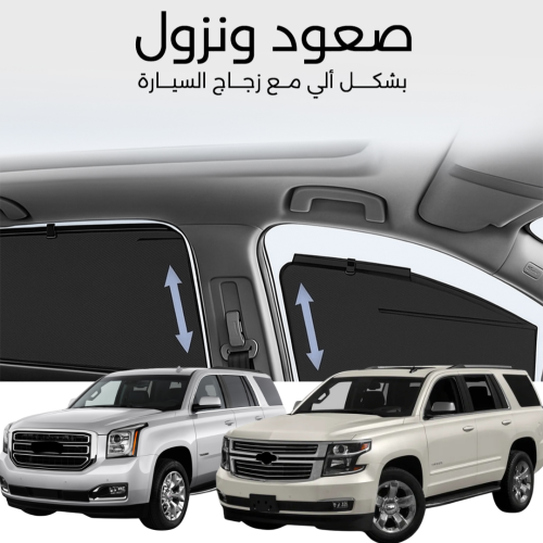 ستائر متحركة يوكن تاهو 2015 الى 2020