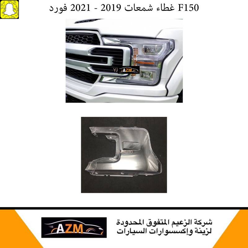 غطاء شمعات فورد F150 2019-2021 - يمين                        
