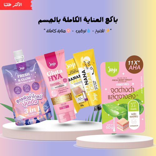 باكيج العناية الكاملة لإشراقة ونعومة الجسم من جوجي سيكرت يونغ
