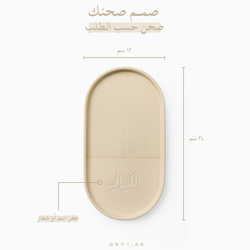 صحن سيراميك | حسب الطلب