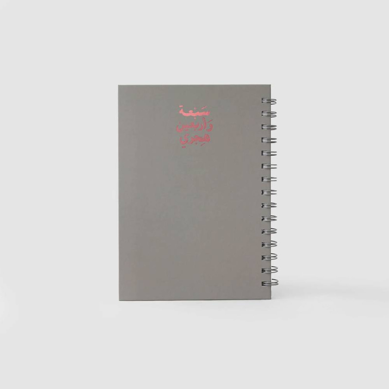 كتاب تقویم كبیر ١٤٤٧ھـ، سبعة وأربعین 