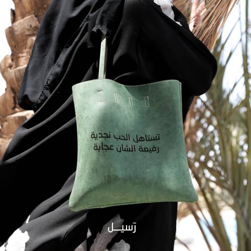 حقيبة نجدية