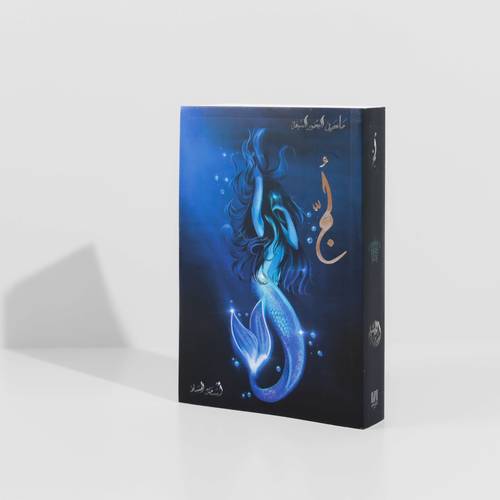 رواية لُج