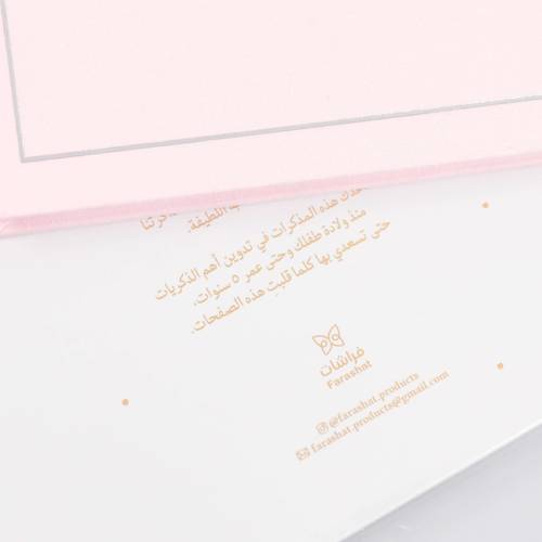مذكرات طفلي وطفلتي من فراشات