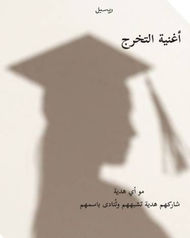 اغنية التخرج مخصصة بالاسم