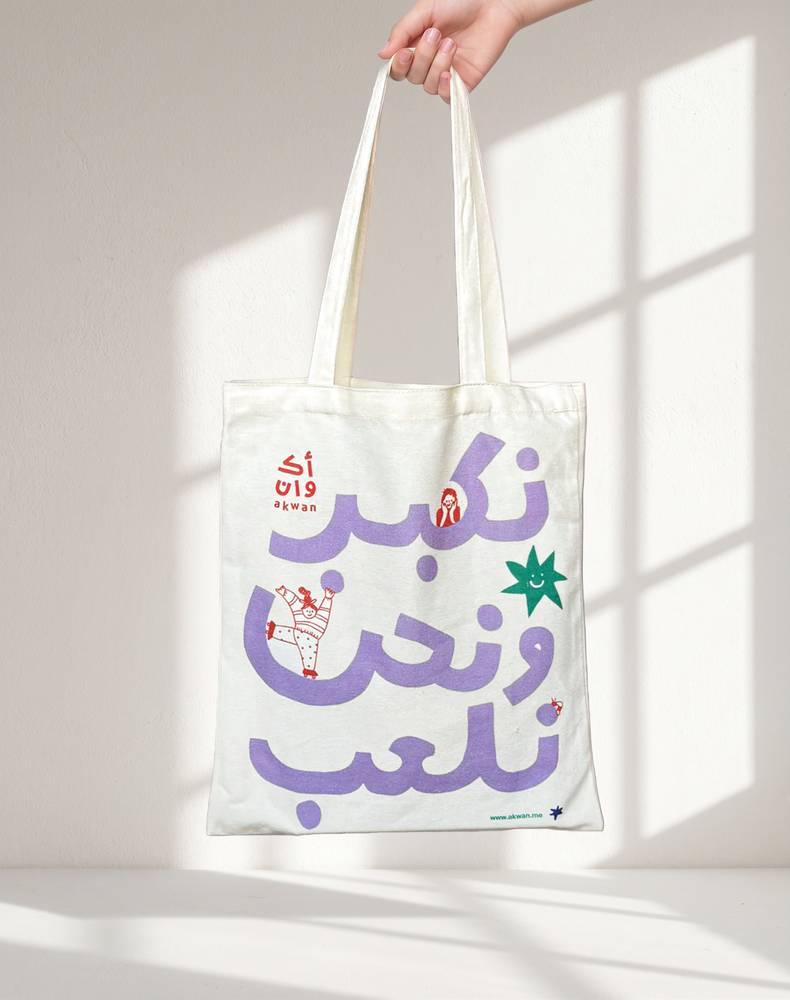 حقيبة نكبر ونحن نلعب