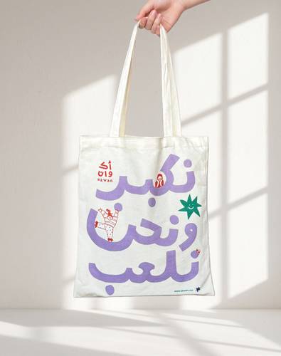 حقيبة نكبر ونحن نلعب