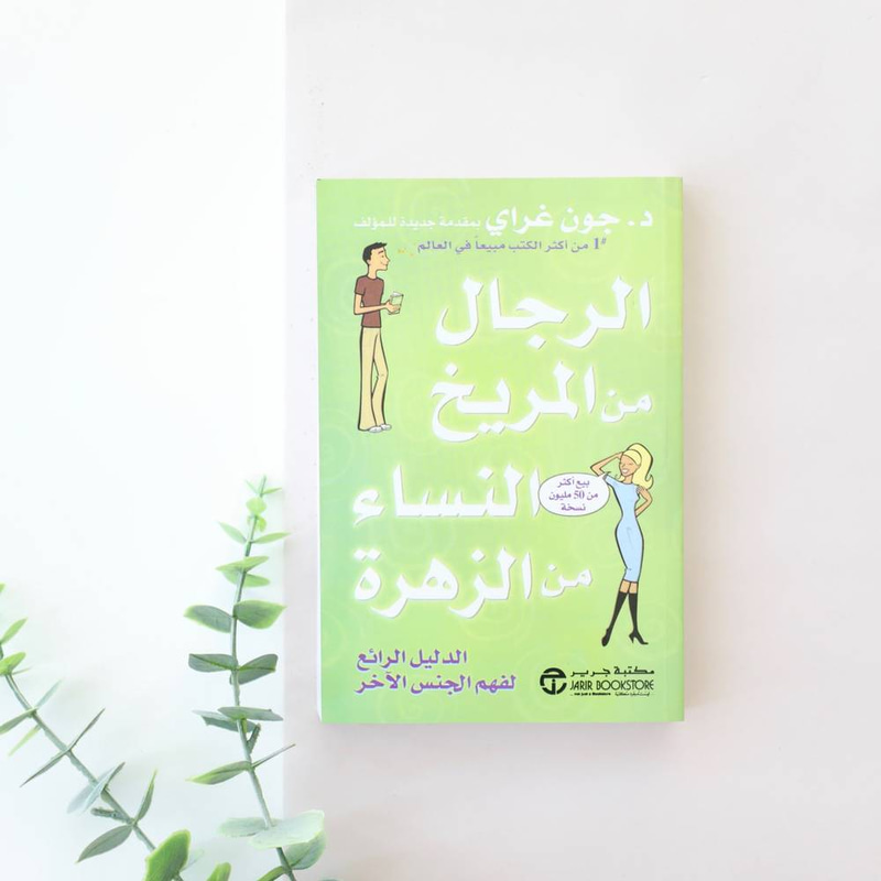 Men Are from Mars, Women Are from Venus (Arabic Edition)