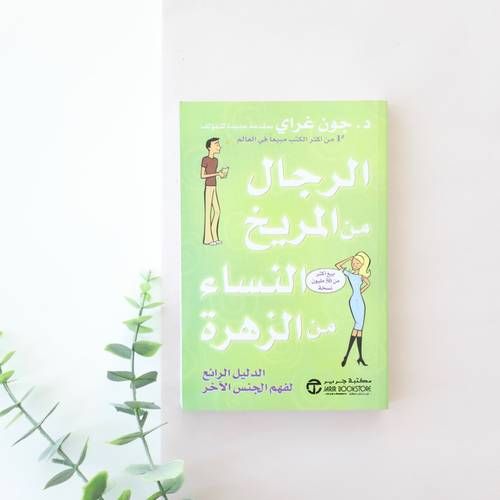 كتاب الرجال من المريخ والنساء من الزهرة
