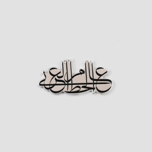 بروش الخط العربي المعدني