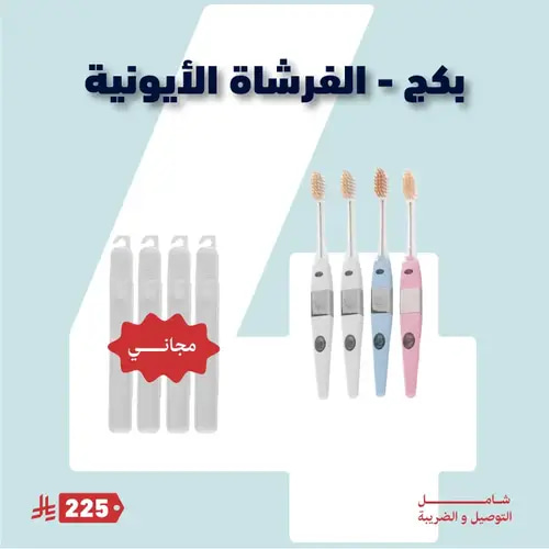 بكج الفرشاة الايونية 