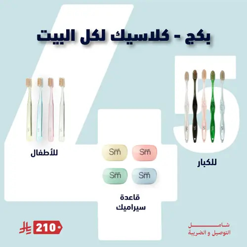  بكج كلاسيك لكل البيت