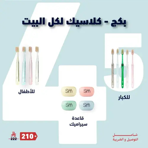  بكج كلاسيك لكل البيت