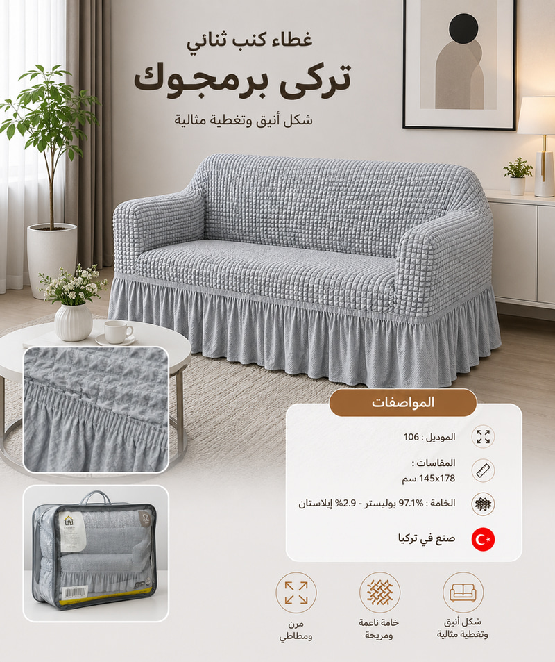 غطاء كنب ثنائي تركي-برمجوك