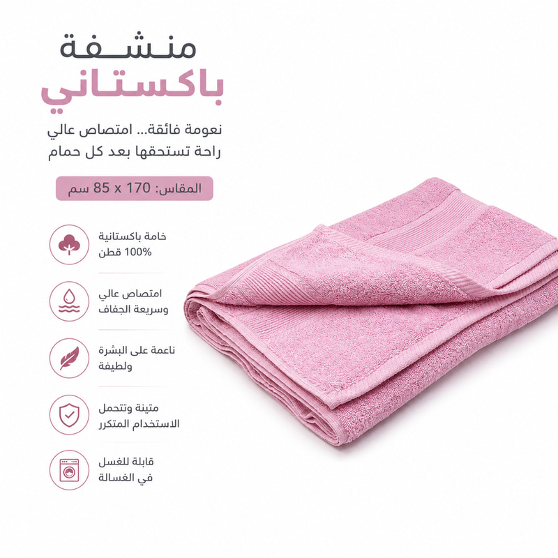 منشفة باكستاني