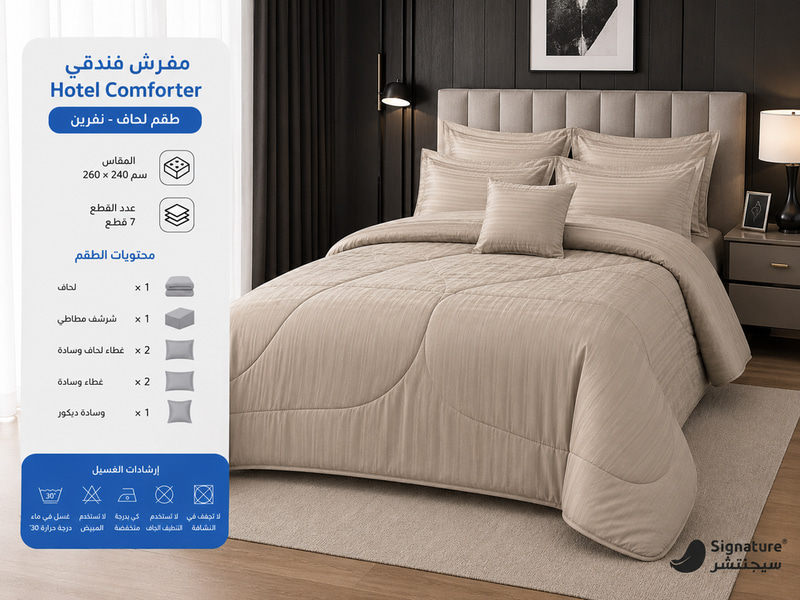 لحاف مزدوج فندقي ثابت 7 قطع