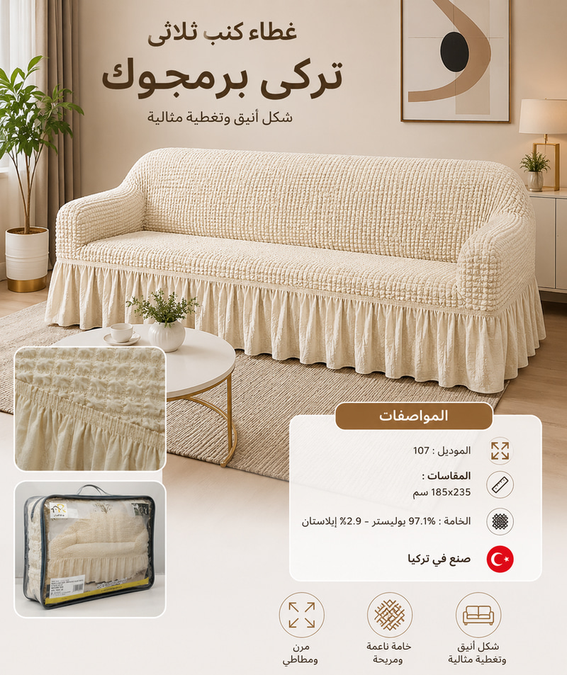 غطاء كنب ثلاثي تركي-برمجوك